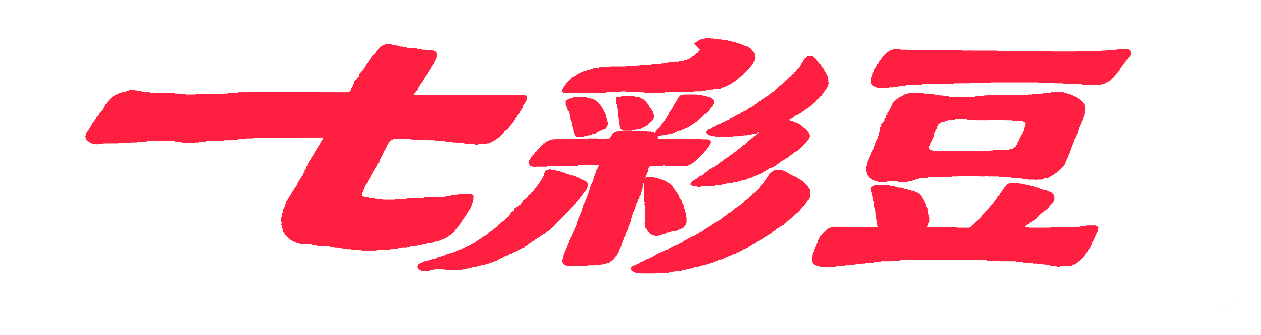 七彩豆